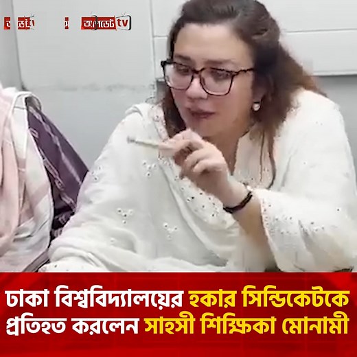 176K views · 10K reactions | ঢাকা বিশ্ববিদ্যালয়ের হকার সিন্ডিকেটকে প্রতিহত করলেন সাহসী শিক্ষিকা মোনামী #DhakaUniversity #Bangladesh #news #DUCSU #UpdateNews | আপডেট টিভি - Update TV | Facebook