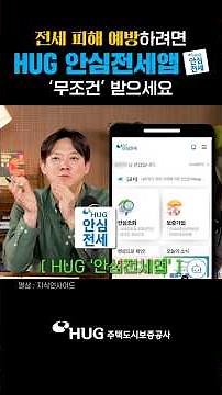 전세사기 피해 예방하려면? HUG '안심전세앱' 무조건 다운 받으세요!