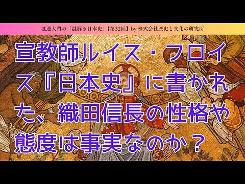 宣教師ルイス・フロイス『日本史』に書かれた、織田信長の性格や態度は事実なのか？