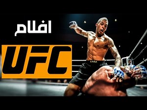 10 أفلام الدفاع عن النفس و فنون القتال المختلطة
