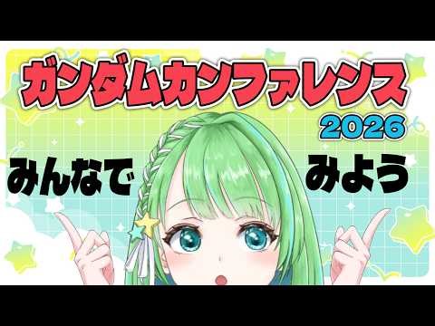 ガンダムカンファレンス 2026！GUNDAM Conference みんなで観よう！※同時視聴だよ #ガンダム #同時視聴 #reaction #GUNDAM Conference