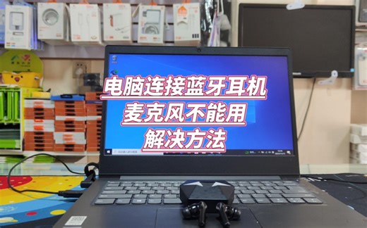 电脑连接蓝牙耳机麦克风不能用怎么办