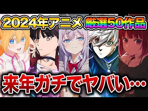 【2024年アニメ】来年以降に放送確定している続編&新作アニメ全50作品紹介【おすすめアニメ】【リコリコ/推しの子/鬼滅の刃/ヒロアカ/ブルーロック/2.5次元の誘惑/まどマギ/ぼっち・ざ・ろっく】