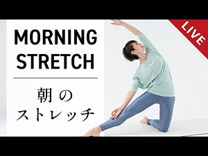 【LIVE】朝のストレッチヨガ ＆ B-life新作ヨガウェア発表！ ＃552