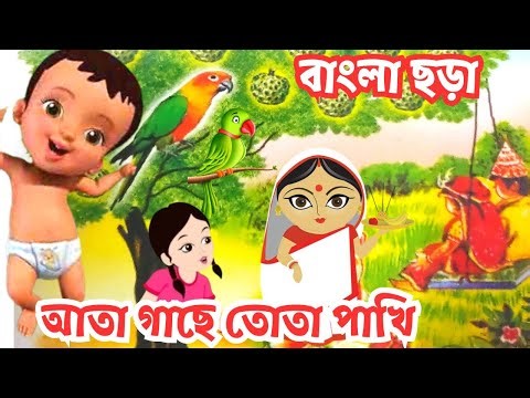 Bangla chora | আতা গাছে তোতা পাখি |Ata gache tota pakhi + More bengali cartoon rhymes | কার্টুন ছড়া