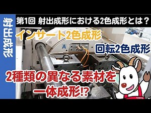 【初～中級】第1回「射出成形における2色成形とは？～2色成形の種類～」