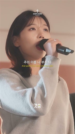 [30초 찬양] 갓쏭워십 - 주 예수 나의 산 소망 #찬양 #갓쏭워십 #주예수나의산소망 #Livinghope #배다해 #사명 #강인선 #ccm #더가스펠 #worship #워십