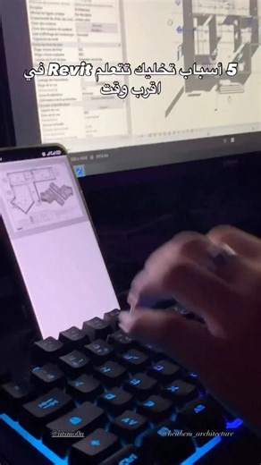 2.7K views · 21 reactions | اسباب تخليك تتعلم Revit في اقرب وقت | Mushaiyad Architecture | Facebook