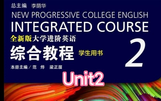 全新版大学进阶英语综合教程（第二册）Unit2 答案