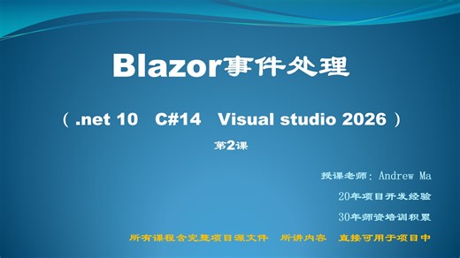 Blazor开发大师课（第2课）