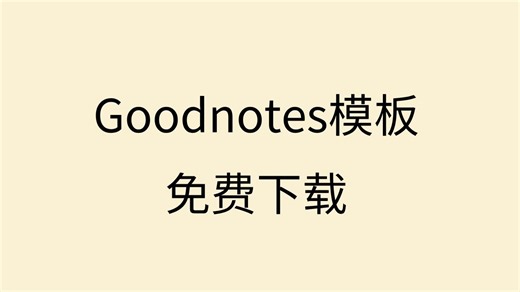 goodnotes是什么软件goodnotes电脑版下载免费goodnotes使用教程