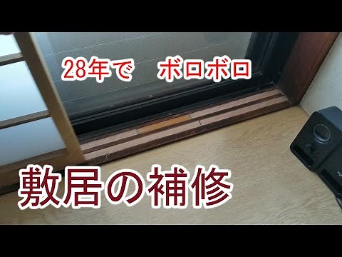敷居の補修。築28年の和室障子 バリバリになった敷居レールを補修 敷居すべりで取って貼るだけ。自宅マンション セルフリノべーション