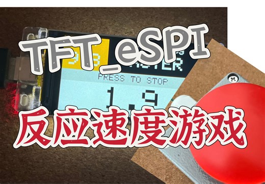 TFT_eSPI 反应速度小游戏（ESP32）