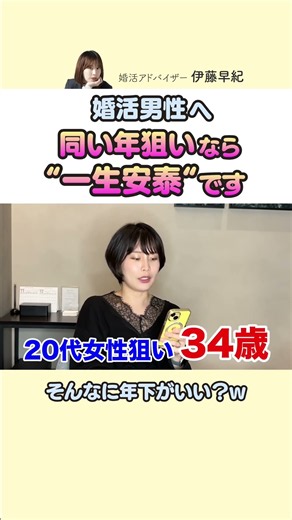 【婚活】男性は同い年狙いなら”一生安泰”です #婚活 #恋愛 #マッチングアプリ専門家さき #ヒトオシ