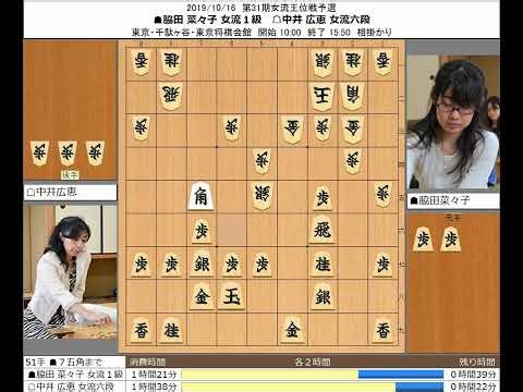 【将棋】脇田菜々子女流1級 中井広恵女流六段 20191016【棋譜】