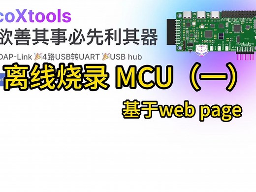使用PicoXTools离线烧录多路 MCU（一）基于web