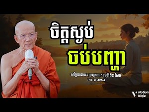 ចិត្តស្ងប់ ចប់បញ្ហា | Peace of mind, problem solved មេរៀនព្រះធម៌អប់រំជីវិត ធម្មទេសនា2026 [TheDharma]