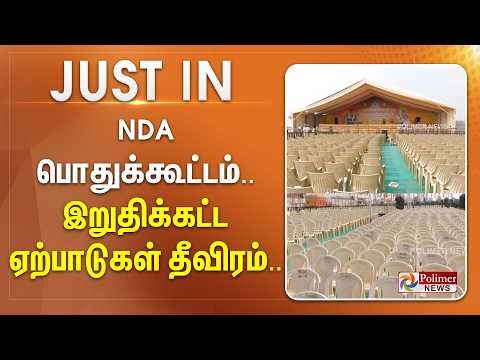 #Breaking : NDA பொது கூட்டம்.. இறுதிக்கட்ட ஏற்பாடுகள் தீவிரம்..