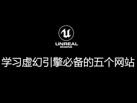 学习虚幻引擎必备的五个网站