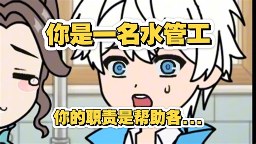 你是一名水管工，你的职责是帮助各...