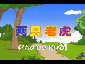 儿歌 - 两只老虎 [朗读]