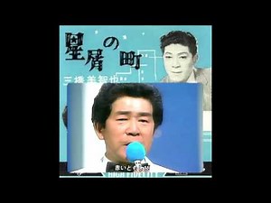 星屑の町 / 三橋美智也