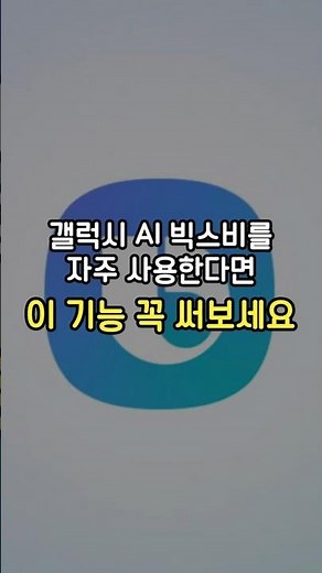 갤럭시 빅스비 자주 사용한다면 이 설정 꼭 사용해보세요! #AI