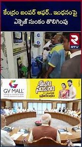 కేంద్రం బంపర్ ఆఫర్.. ఇంధనంపై ఎక్సెజ్ సుంకం తొలిగింపు | Petrol Diesel Price Down | PM Modi | RTV