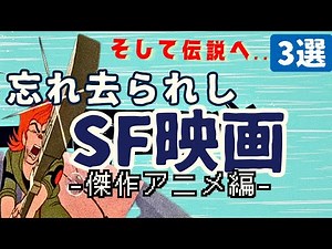 【SF映画紹介】そして伝説へ...忘れ去られし傑作SF映画 アニメ編[3選]