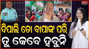 963K views · 10K reactions | ଜେଲ ଭିତରେ ଗୋପାଳ ନବଙ୍କ ଝିଅ ଦିପାଲି କୁ ଜିତିବାର ଶୁଭେଚ୍ଛା ଜଣେଇଲା | Naba Das | Dipali #Naba #Dipali #Durabarttanews #Odisha #Durabarttaodianews #Nabadas #Dipalidas #Nabadipali #Gopal #Gopala #Nabagopal #Jharsuguda #Bjd #Naveen #Naveenpatnaik #Politics #Political #Viral #News #Jail #Gopalnews #Nabadasnews #Bjddipali | Durabartta News | Facebook