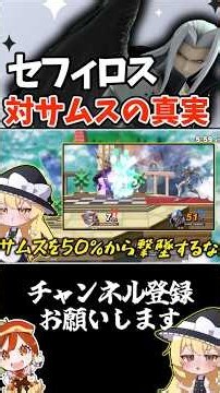 【ヤバい】サムスのNBに閃光したら50％から撃墜するのやばすぎるww【セフィロス/スマブラSP/ゆっくり実況】 #セフィロス #ゆっくり実況 #スマブラsp