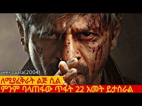 ለሚያፈቅራት ልጅ ሲል 22 አመታት በእስር ይቆያል/veer zaara/አጭር ፊልም...