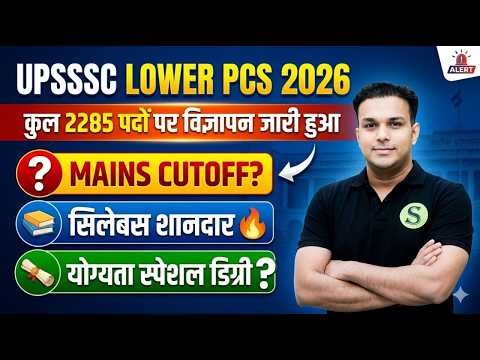 UPSSSC LOWER PCS 2026 का कुल 2285 पदो पर विज्ञापन जारी 🔥 SYLLABUS ELIGIBILITY PATTERN LATEST NEWS