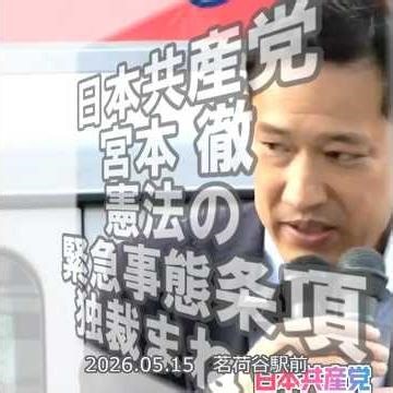 [Clip] Constitutional Amendment: Emergency Clauses Will Lead to Dictatorship #JapaneseCommunistPa...