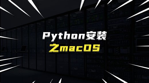 Python安装之macOS
