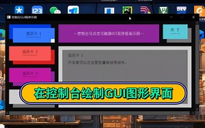 仅使用控制台绘制gui