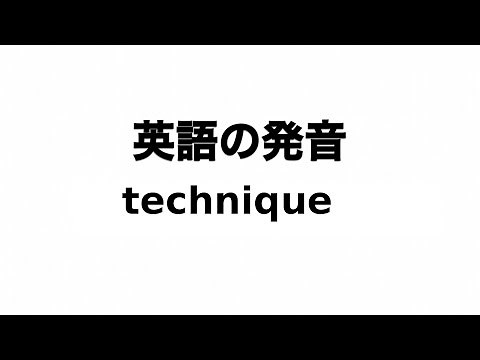 英単語 technique 発音と読み方