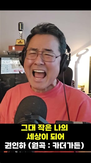 그대 작은 나의 세상이 되어 - 권인하 (원곡 : 카더가든)