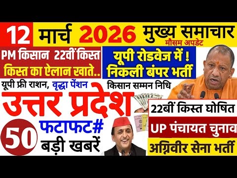 Today Up News 12 March 2026 | Uttar Pradesh Latest News | Cm Yogi |Pm Modi,Up breaking News Live
