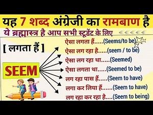 Seem का पूरा Use हिंदी में | Seem use in English | Advanced English structure