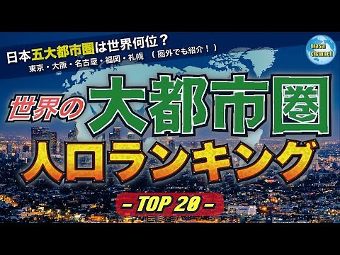 世界の大都市圏人口ランキング TOP20【日本五大都市圏は世界何位？】