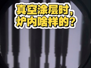 PVD/DLC涂层是在真空腔体内完成的，过程持续数个至十数个小时，一起来看看加工时炉内啥样的吧！