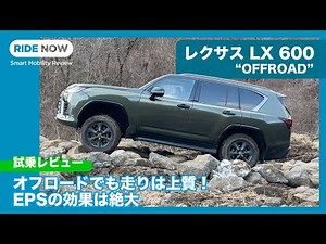 Lexus LX 600 "OFFROAD" Test Drive Review by Yasuhisa Shimashita