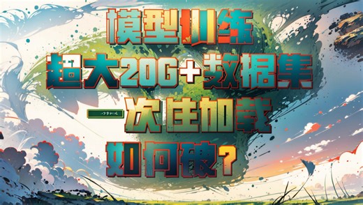 C  实现的pytorch里模型训练Dataset一次性读取20G以上文件的终极解决方案