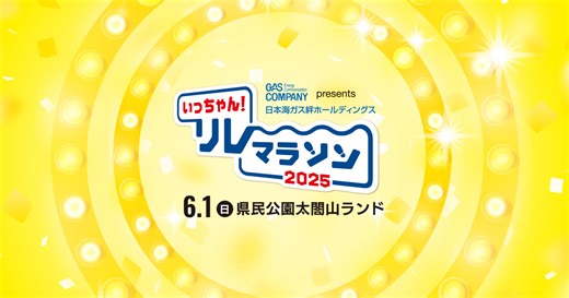 いっちゃん！リレーマラソン2025