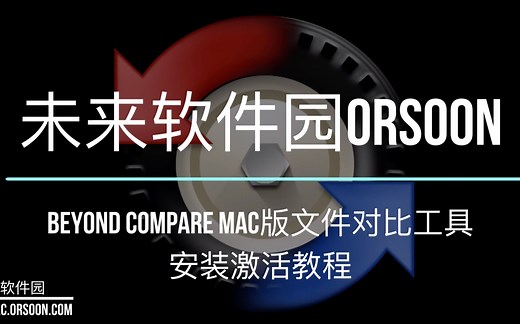 然如何安装Beyond Compare Mac版文件对比工具