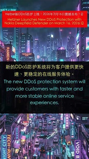 Hetzer新DDoS防护上线！2026年3月16日震撼发布！🚀