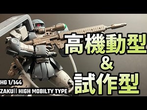 高機動型ザクに試作型ビームライフル！【ガンプラ 改造 全塗装】