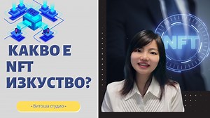 12K views · 836 reactions | Незаменяемият токен (NFT, non-fungible...