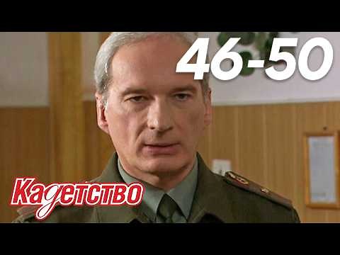 Кадетство | Сезон 2 | Серии 46 - 50